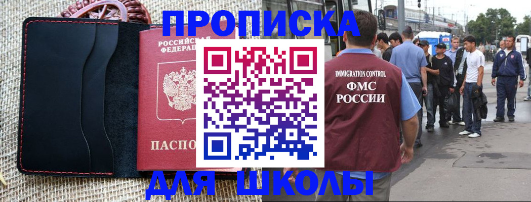 прописка для школы в Камызяке